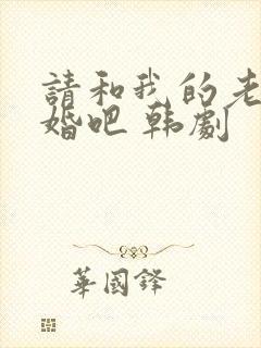 请和我的老公结婚吧 韩剧