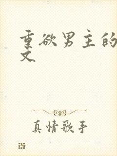 重欲男主的甜宠文