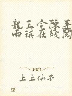 龙王令陈平,苏雨琪在线阅读最新章节