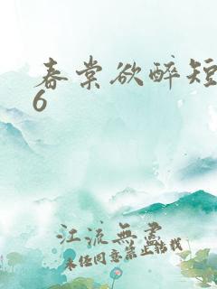 春棠欲醉短剧36