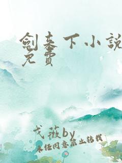 剑来下小说听书免费