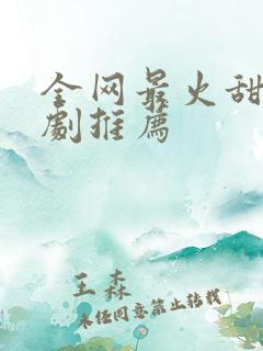 全网最火甜宠短剧推荐