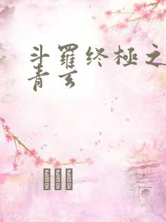 斗罗终极之混沌青玄