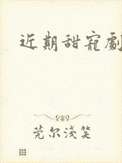 近期甜宠剧推荐