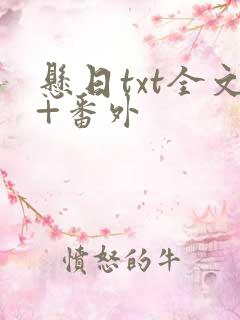 悬日txt全文+番外
