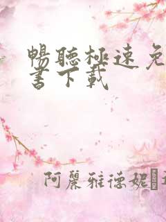 畅听极速免费听书下载