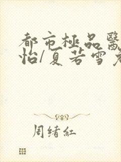 都市极品医神孙怡/夏若雪免费全文阅读