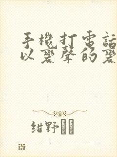 手机打电话时可以变声的变声器有