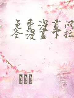 免费漫画网站大全漫画下拉式