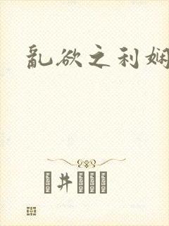 乱欲之利娴庄