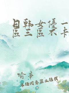 日韩女优一区二区三区不卡在线