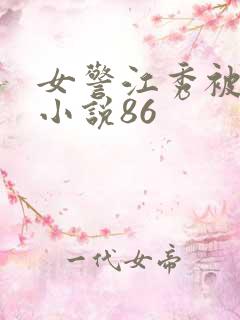 女警江秀被调教小说86