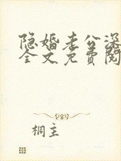 隐婚老公深夜来全文免费阅读小说