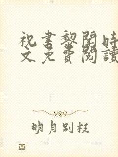 祝书黎闻时琛全文免费阅读笔趣阁