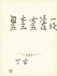 日本女优一区二区三区在线观看