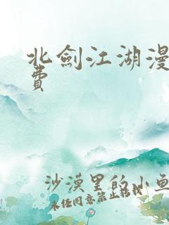 北剑江湖漫画免费