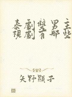 泰剧双男主的电视剧有哪些