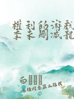 权利的游戏第一季未删减龙妈