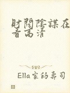 财阀阴谋在线观看高清