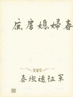 庶房媳妇春未绿