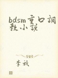 bdsm重口调教小说