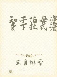 知子伯母漫画免费下拉式漫画阅读