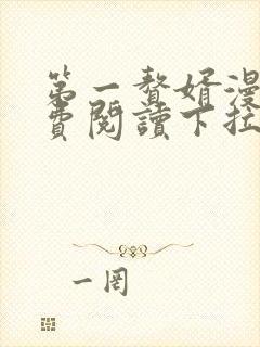 第一赘婿漫画免费阅读下拉式六漫画