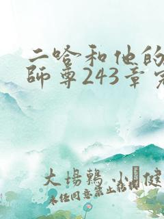 二哈和他的白猫师尊243章完整