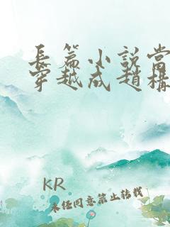 长篇小说当刘禅穿越成赵构