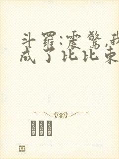 斗罗:震惊,我成了比比东完本