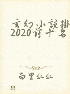 玄幻小说排行榜2020前十名完结
