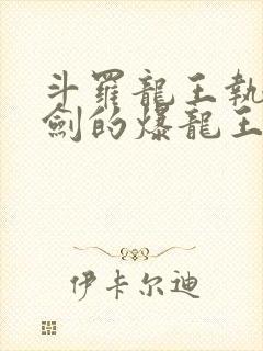 斗罗龙王执掌钝剑的爆龙王笔趣阁