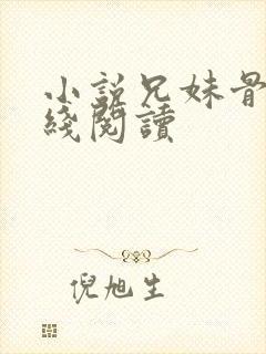 小说兄妹骨科在线阅读