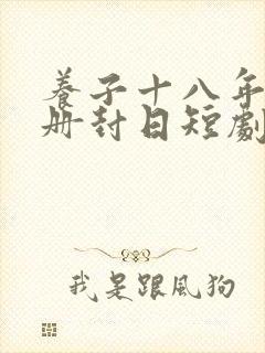 养子十八年只待册封日短剧在线观看全集