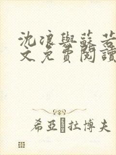 沈浪与苏若雪全文免费阅读最新