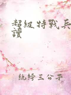 超级特战兵王阅读