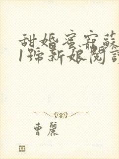 甜婚蜜宠苏少的1号新娘阅读
