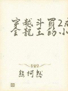 穿越斗罗2成为金龙王的小说