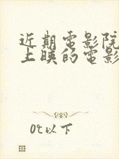 近期电影院即将上映的电影有哪些