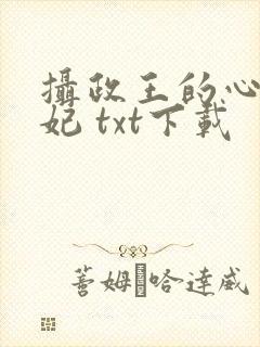 摄政王的心尖宠妃 txt下载