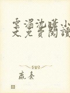 云湄沈晔小说全文免费阅读