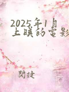 2025年1月上映的电影有哪些