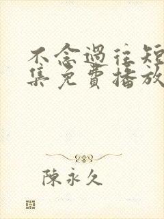 不念过往短剧全集免费播放