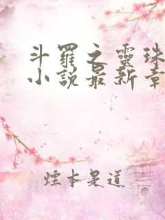 斗罗之灵珠神剑小说最新章节目录