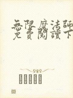 无限魔法师漫画免费阅读下拉式