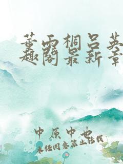 董雨桐吕英勋笔趣阁最新章节更新