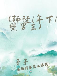 (师徒/年下/双男主)