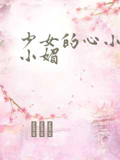 少女的心小说江小媚
