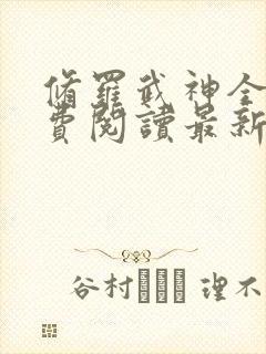 修罗武神全文免费阅读最新章节