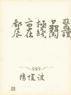 都市极品医神叶辰在线阅读全文免费